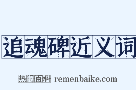 追魂碑近义词是什么意思的图片